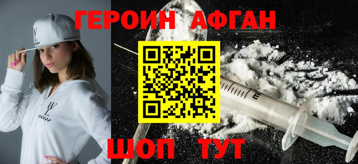 Героин Афган Муравленко